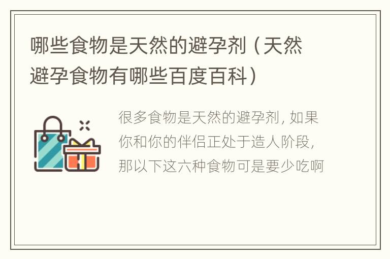 哪些食物是天然的避孕剂（天然避孕食物有哪些百度百科）