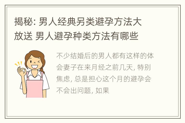 揭秘：男人经典另类避孕方法大放送 男人避孕种类方法有哪些