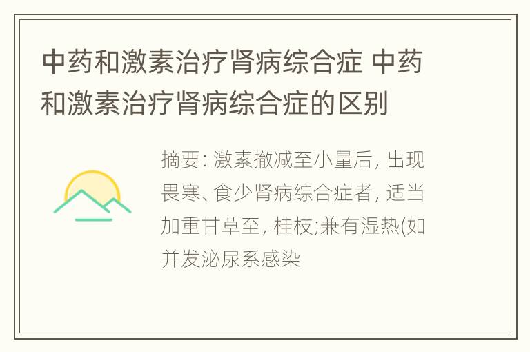 中药和激素治疗肾病综合症 中药和激素治疗肾病综合症的区别