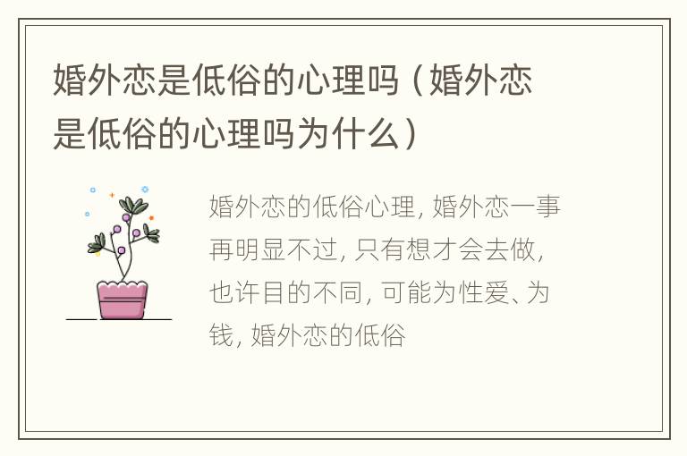 婚外恋是低俗的心理吗（婚外恋是低俗的心理吗为什么）