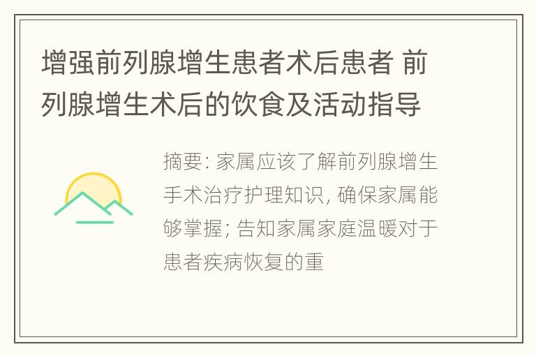 增强前列腺增生患者术后患者 前列腺增生术后的饮食及活动指导