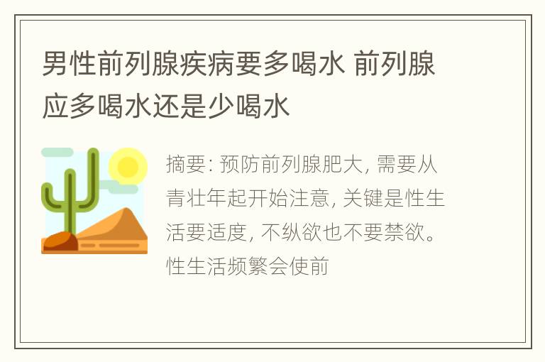 男性前列腺疾病要多喝水 前列腺应多喝水还是少喝水