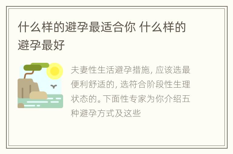 什么样的避孕最适合你 什么样的避孕最好