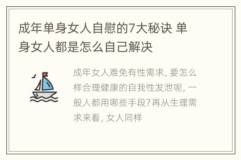 成年单身女人自慰的7大秘诀 单身女人都是怎么自己解决