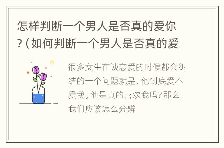 怎样判断一个男人是否真的爱你?（如何判断一个男人是否真的爱你）