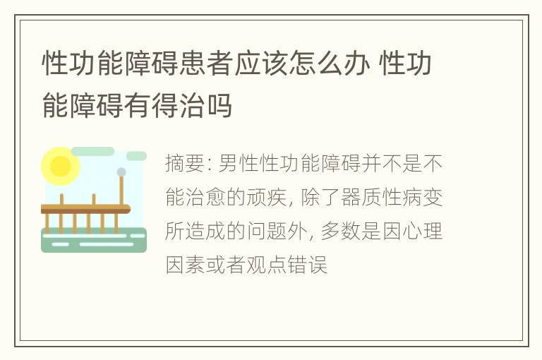 性功能障碍患者应该怎么办 性功能障碍有得治吗