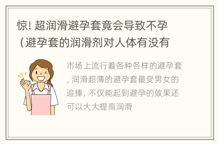 惊！超润滑避孕套竟会导致不孕（避孕套的润滑剂对人体有没有害）