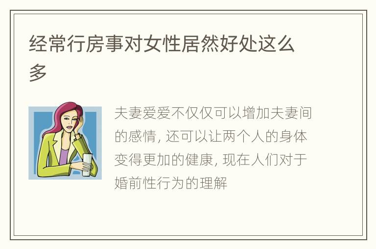 经常行房事对女性居然好处这么多