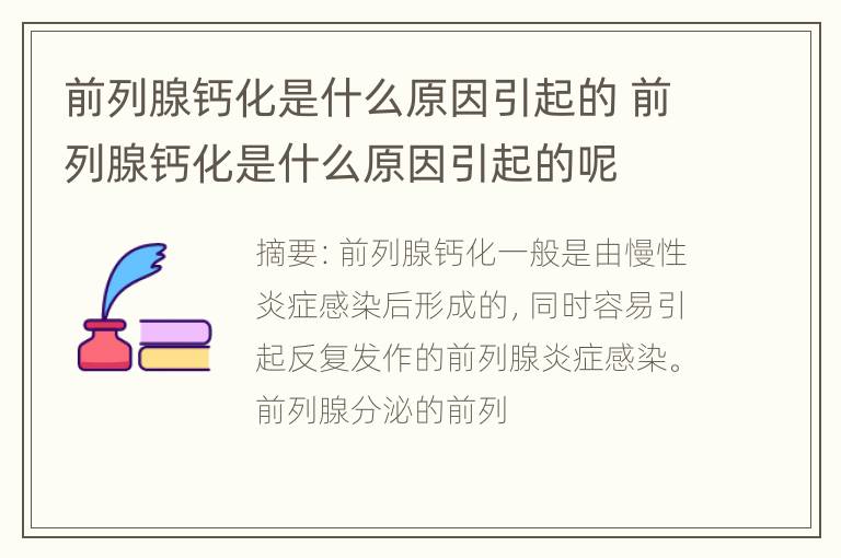 前列腺钙化是什么原因引起的 前列腺钙化是什么原因引起的呢