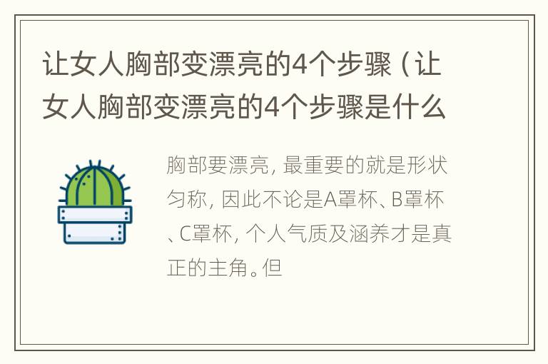 让女人胸部变漂亮的4个步骤（让女人胸部变漂亮的4个步骤是什么）