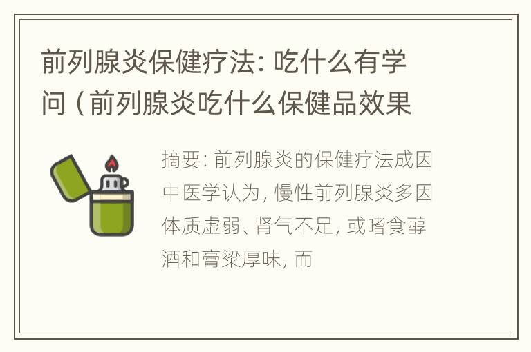 前列腺炎保健疗法：吃什么有学问（前列腺炎吃什么保健品效果好见效快）