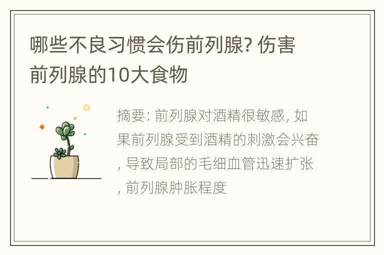 哪些不良习惯会伤前列腺? 伤害前列腺的10大食物