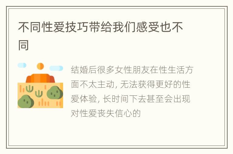 不同性爱技巧带给我们感受也不同