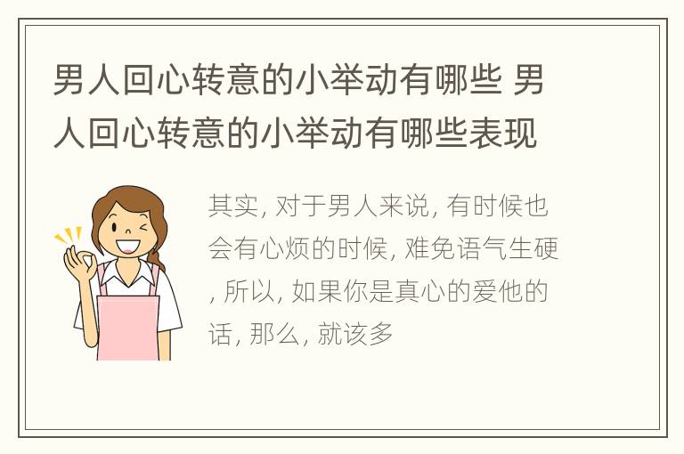 男人回心转意的小举动有哪些 男人回心转意的小举动有哪些表现