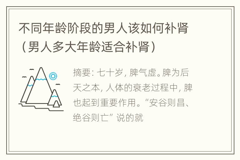 不同年龄阶段的男人该如何补肾（男人多大年龄适合补肾）