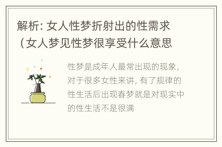 解析：女人性梦折射出的性需求（女人梦见性梦很享受什么意思）