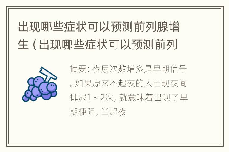 出现哪些症状可以预测前列腺增生（出现哪些症状可以预测前列腺增生程度）