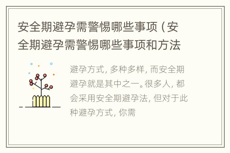 安全期避孕需警惕哪些事项（安全期避孕需警惕哪些事项和方法）