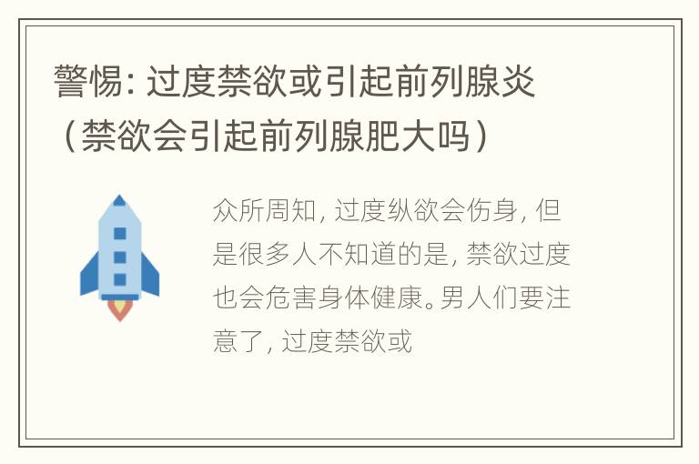 警惕：过度禁欲或引起前列腺炎（禁欲会引起前列腺肥大吗）