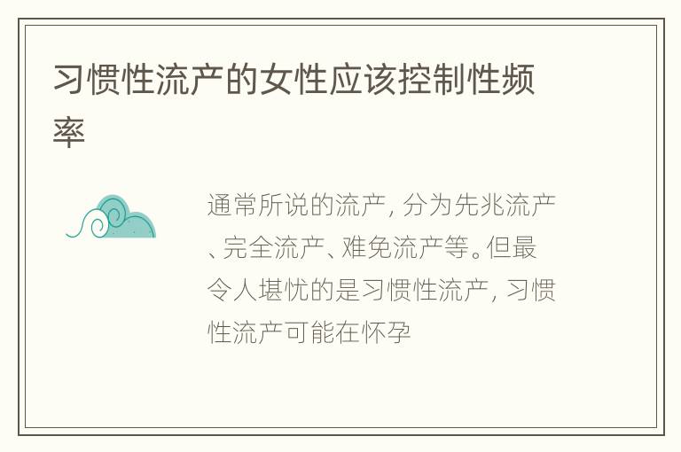 习惯性流产的女性应该控制性频率