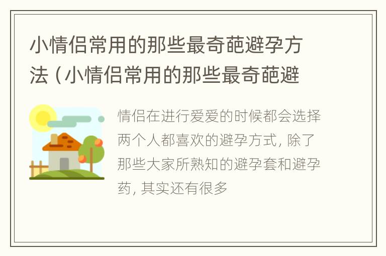 小情侣常用的那些最奇葩避孕方法（小情侣常用的那些最奇葩避孕方法是）