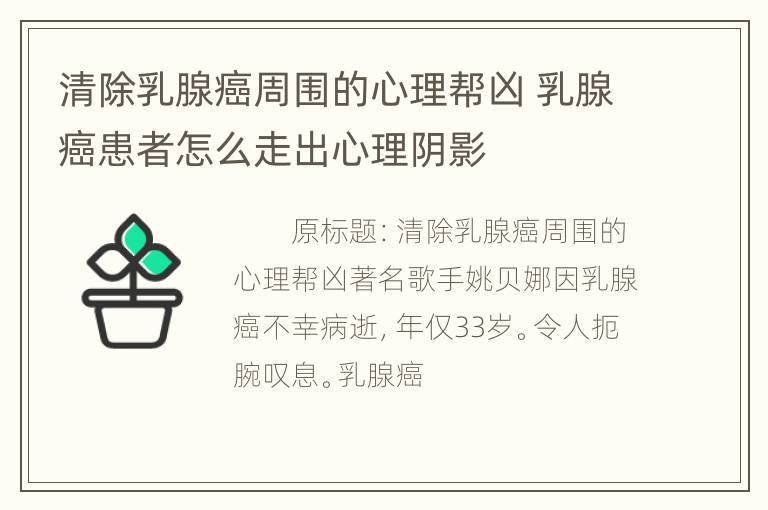 清除乳腺癌周围的心理帮凶 乳腺癌患者怎么走出心理阴影