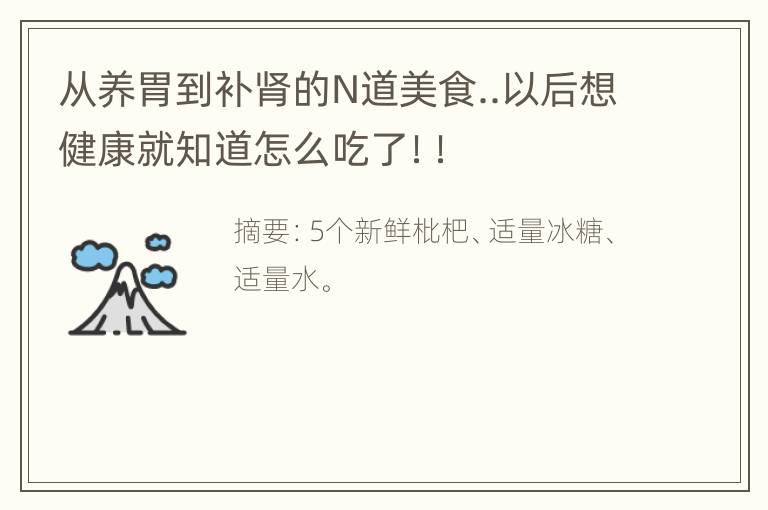 从养胃到补肾的N道美食..以后想健康就知道怎么吃了！！