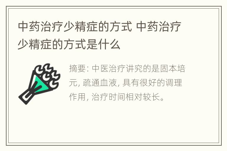 中药治疗少精症的方式 中药治疗少精症的方式是什么