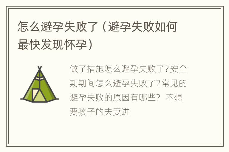 怎么避孕失败了（避孕失败如何最快发现怀孕）