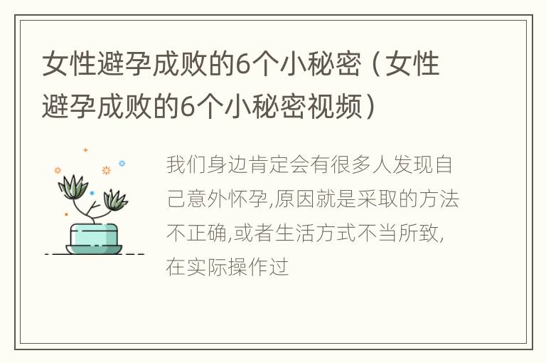 女性避孕成败的6个小秘密（女性避孕成败的6个小秘密视频）