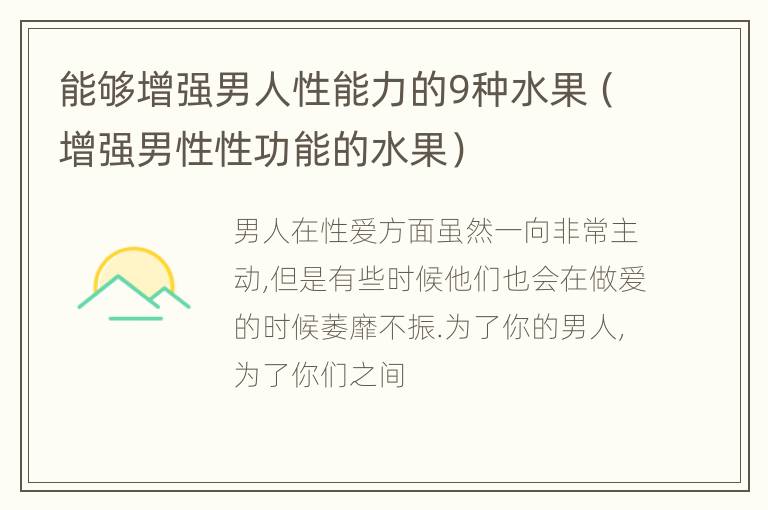 能够增强男人性能力的9种水果（增强男性性功能的水果）