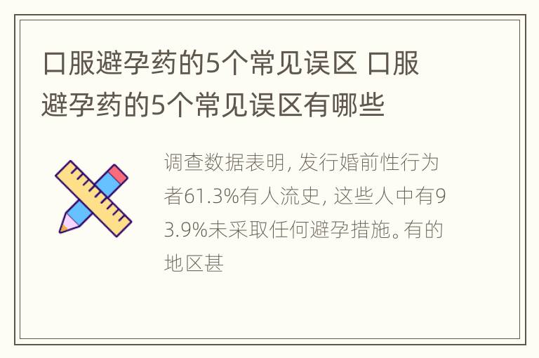 口服避孕药的5个常见误区 口服避孕药的5个常见误区有哪些