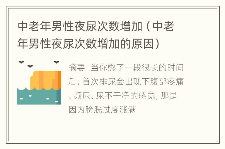 中老年男性夜尿次数增加（中老年男性夜尿次数增加的原因）