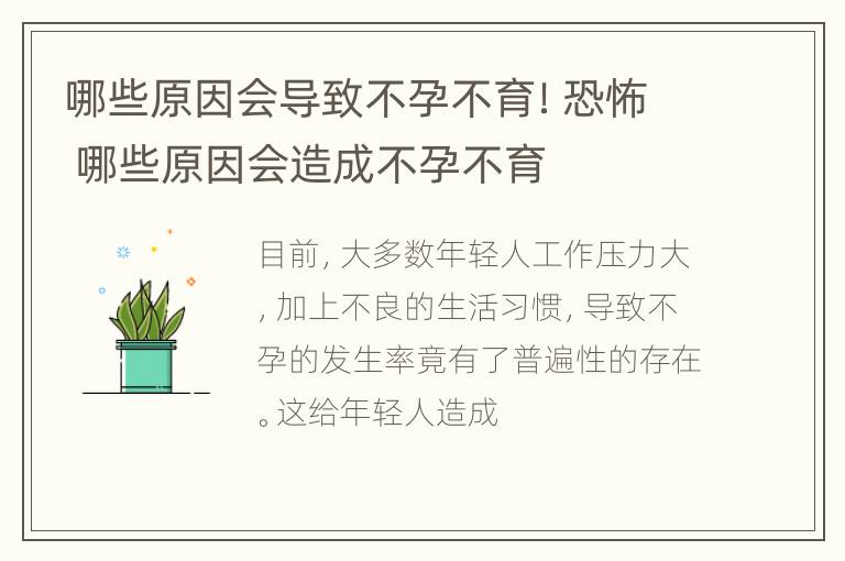 哪些原因会导致不孕不育！恐怖 哪些原因会造成不孕不育