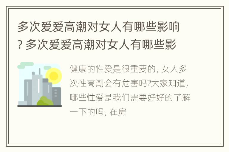 多次爱爱高潮对女人有哪些影响? 多次爱爱高潮对女人有哪些影响呢