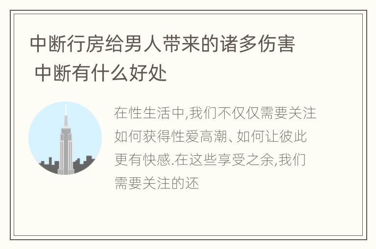 中断行房给男人带来的诸多伤害 中断有什么好处