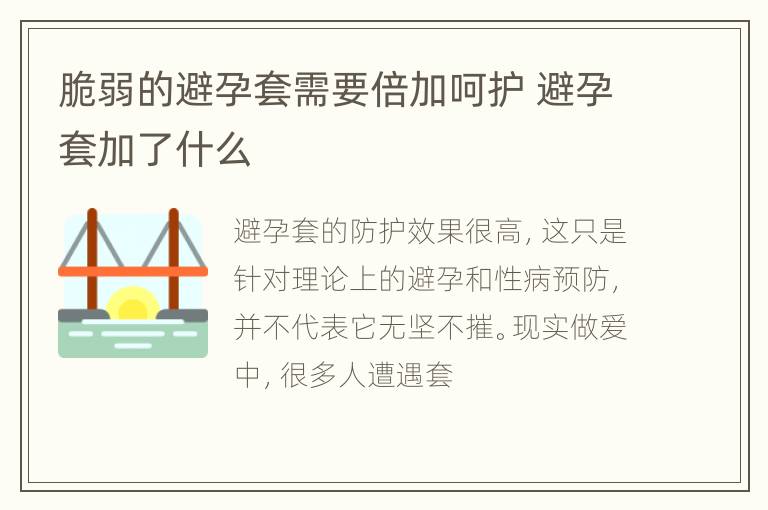 脆弱的避孕套需要倍加呵护 避孕套加了什么