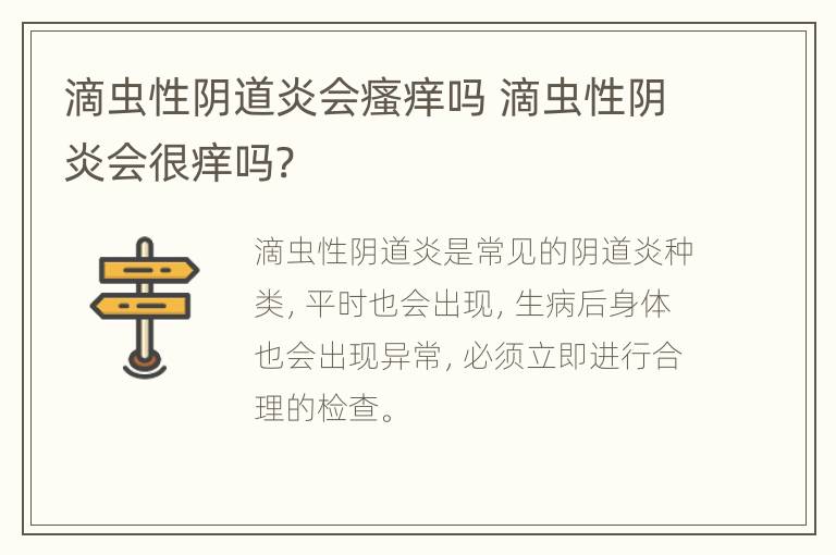 滴虫性阴道炎会瘙痒吗 滴虫性阴炎会很痒吗?