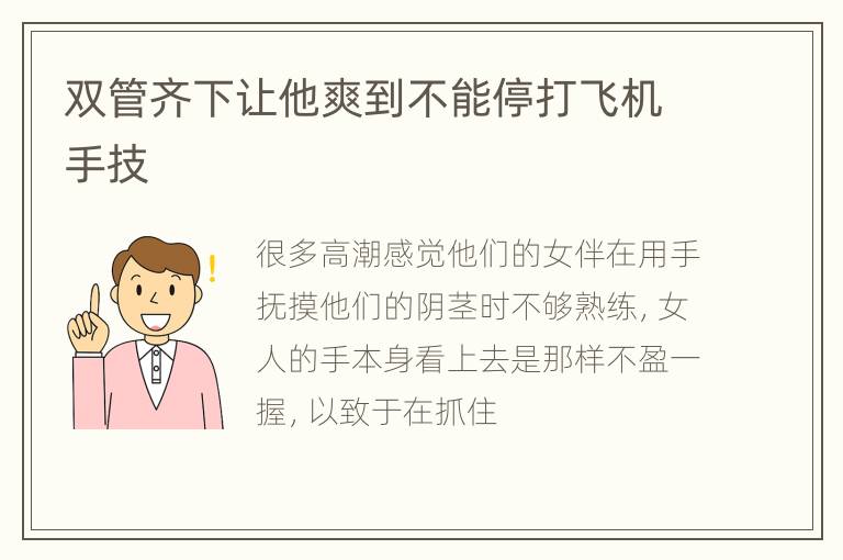 双管齐下让他爽到不能停打飞机手技