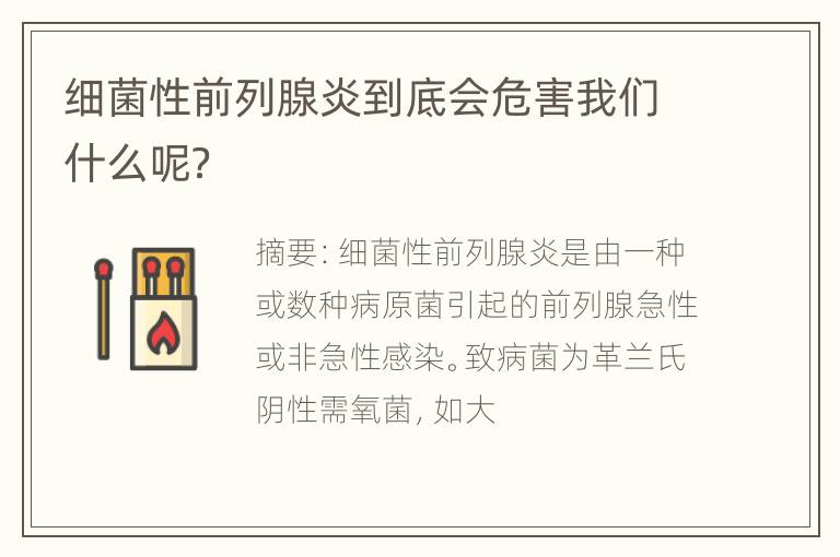 细菌性前列腺炎到底会危害我们什么呢？