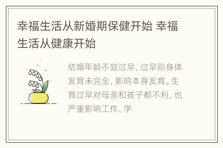 幸福生活从新婚期保健开始 幸福生活从健康开始