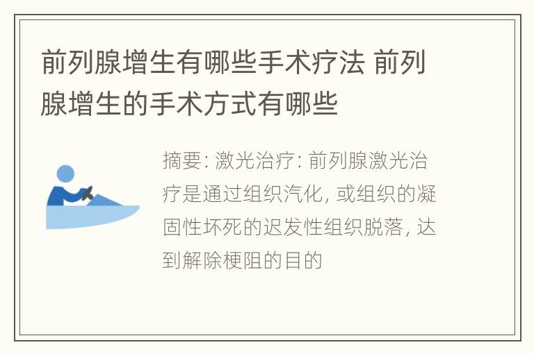 前列腺增生有哪些手术疗法 前列腺增生的手术方式有哪些