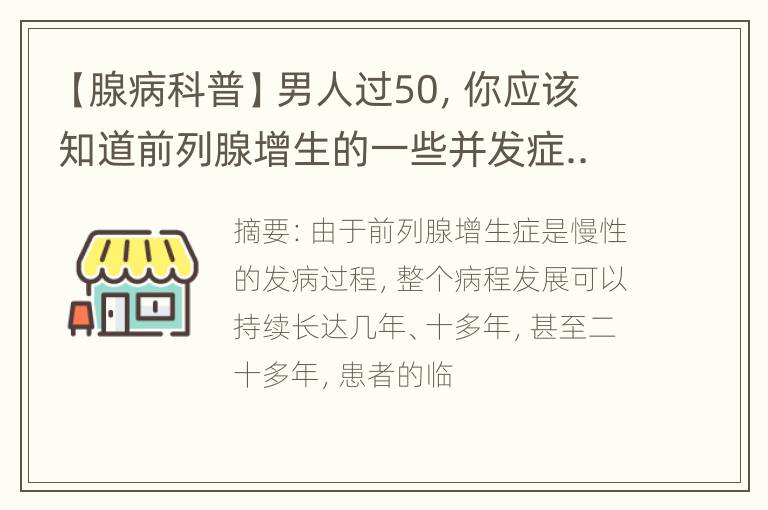 【腺病科普】男人过50，你应该知道前列腺增生的一些并发症...