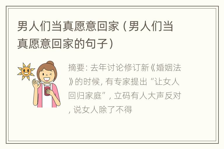 男人们当真愿意回家（男人们当真愿意回家的句子）