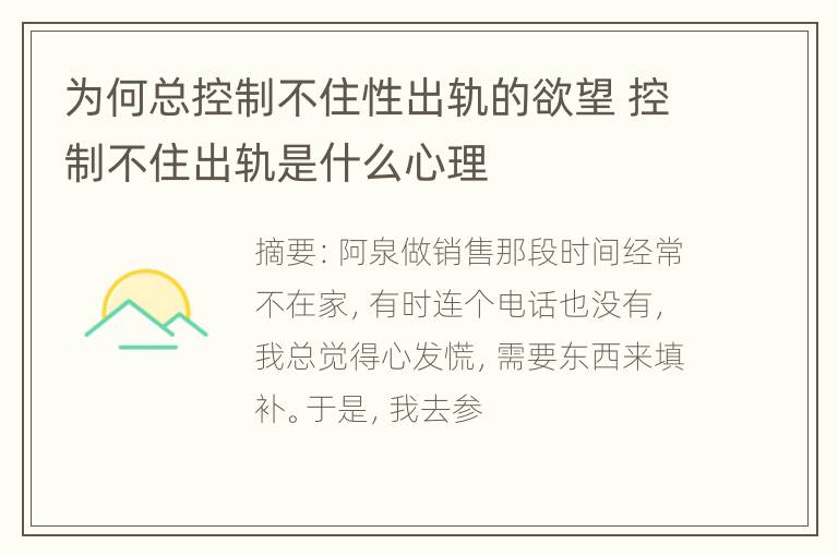 为何总控制不住性出轨的欲望 控制不住出轨是什么心理