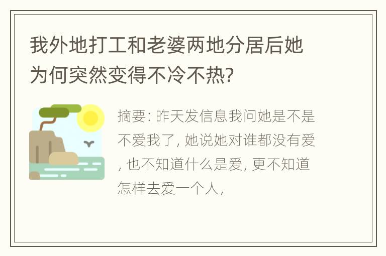 我外地打工和老婆两地分居后她为何突然变得不冷不热？