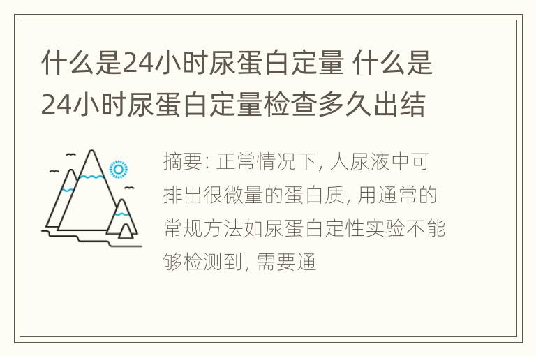 什么是24小时尿蛋白定量 什么是24小时尿蛋白定量检查多久出结果