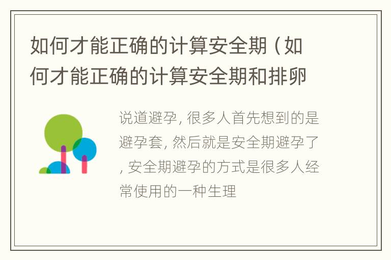 如何才能正确的计算安全期（如何才能正确的计算安全期和排卵期）