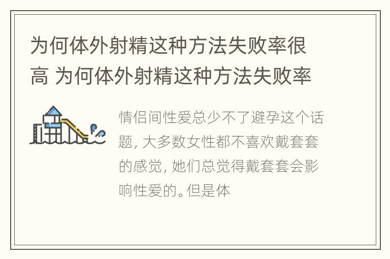 为何体外射精这种方法失败率很高 为何体外射精这种方法失败率很高呢