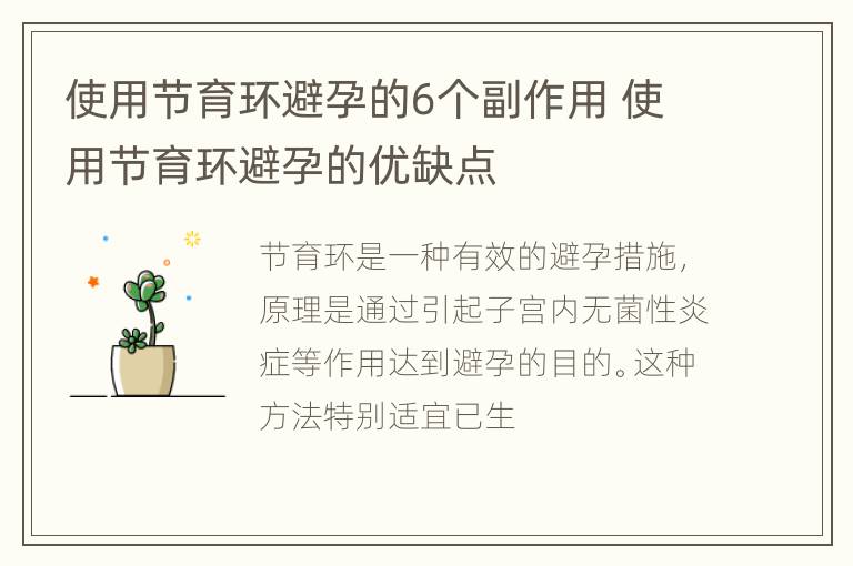 使用节育环避孕的6个副作用 使用节育环避孕的优缺点